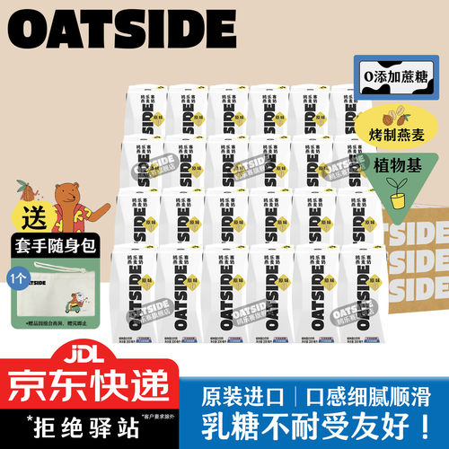 OATSIDE原味燕麦奶24盒整箱装