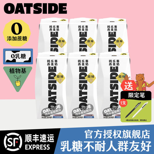 OATSIDE原味燕麦奶6支*200ml装