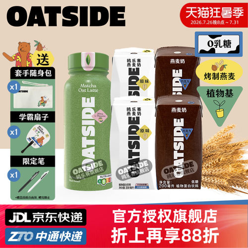 OATSIDE燕麦奶便携装200/250ml