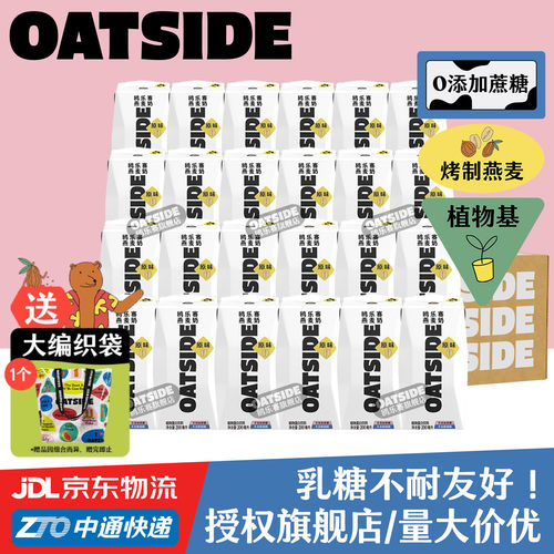 OATSIDE原味燕麦奶24盒整箱装