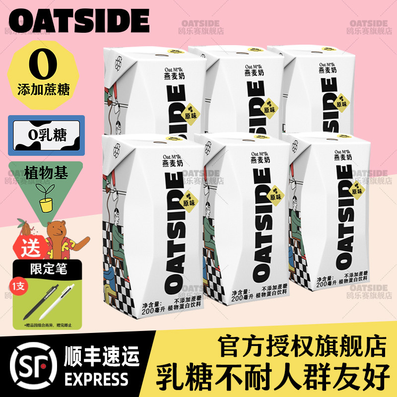 OATSIDE原味燕麦奶6支*200ml装
