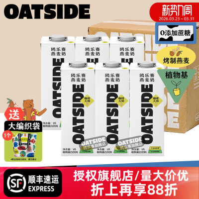 OATSIDE原味燕麦奶1升*6盒