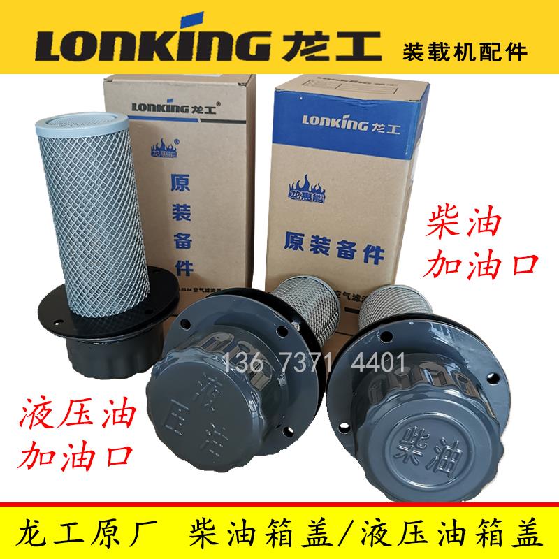 热销龙工装载机配件 原厂柴油箱盖总成滤网液压油箱盖加油850 853