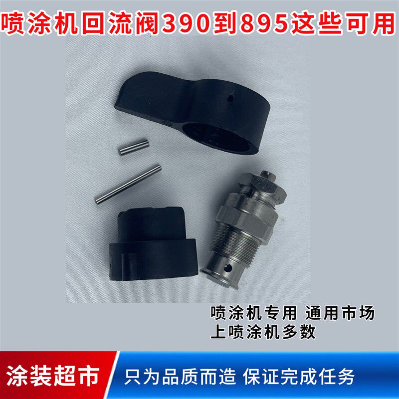热销无气喷涂机回流阀配件395 450 495 595 695柱塞喷漆机泄压阀