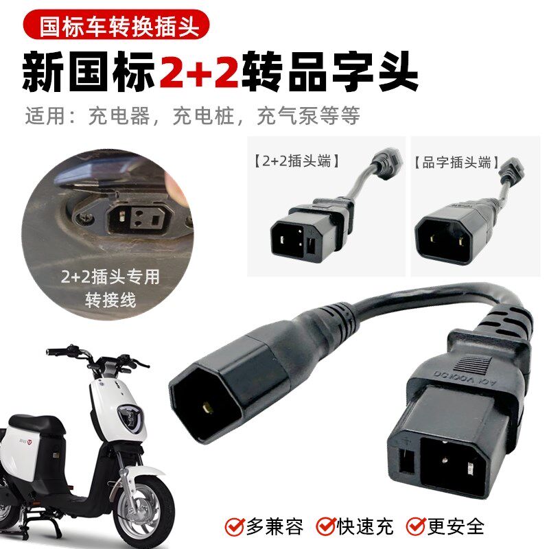 热销台铃电动车充电器转换插头新国标通用爱吗雅迪新日绿源充电转