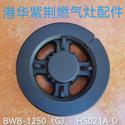 热销适用於港华紫荆瓦斯炉配件BWB-1250(G)火盖1280S炉头分火器竈