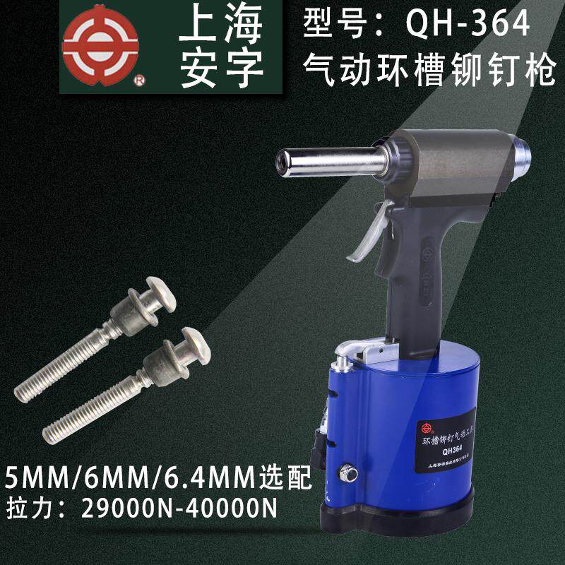 热销安字牌气动环槽铆枪铆抢拉钉拉帽铆机QH364/264铆螺柱