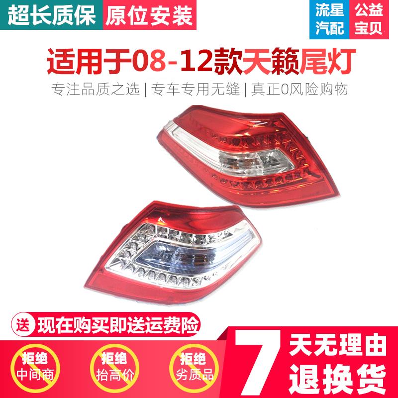热销适用于08-09-10-11-12款新天籁尾灯后尾灯 新天籁后尾灯 后刹