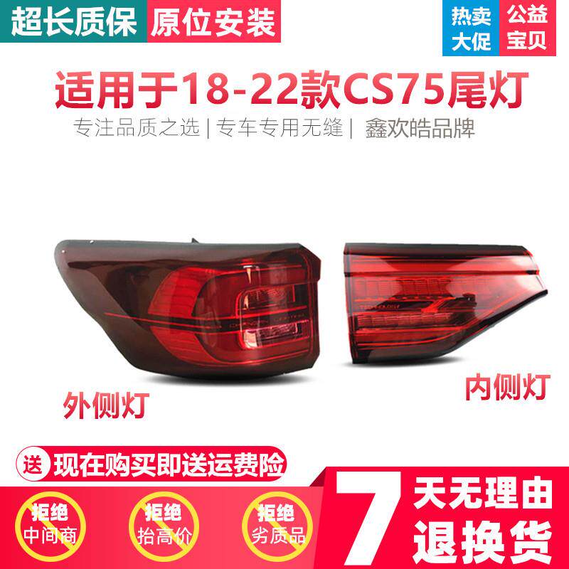 热销适用18/20款长安二代CS75后尾灯总成刹车灯cs75左右后雾灯后