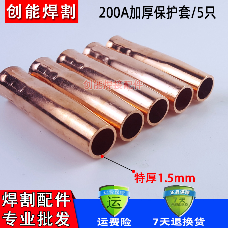 热销CO2二氧化碳气保焊机焊枪配件加厚200A保护套保护咀气保焊铜