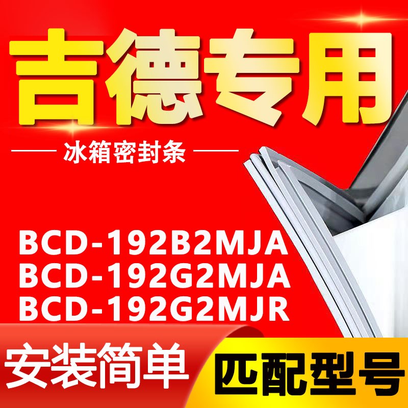 热销适用吉德冰箱BCD-192B2MJA 192G2MJA 192G2MJR密封条磁性门封
