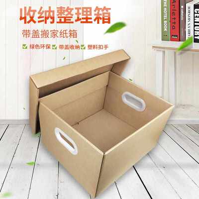 热销箱储物箱特硬纸箱带扣瓦楞纸箱大号盖搬家纸盒收纳办公整理伏