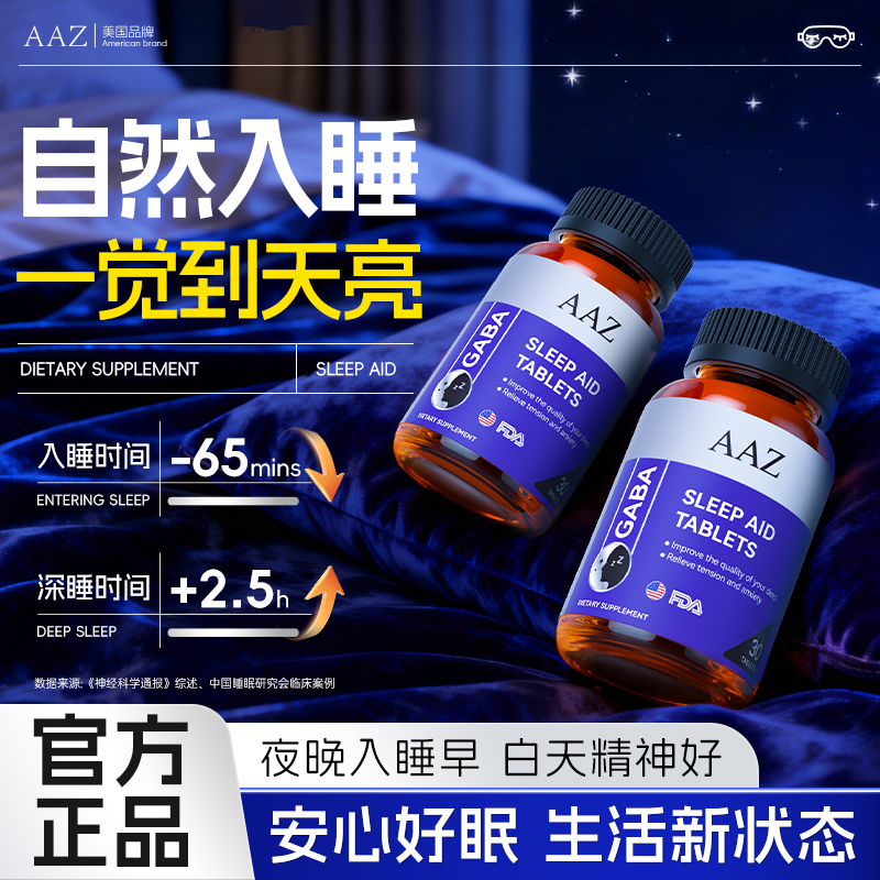 AAZ美国进口氨基丁酸睡眠片缓解助眠安眠褪黑素旗舰正品