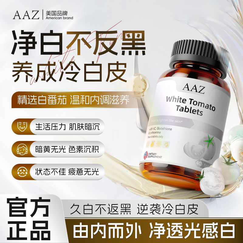 AAZ美国进口活性番茄小白片