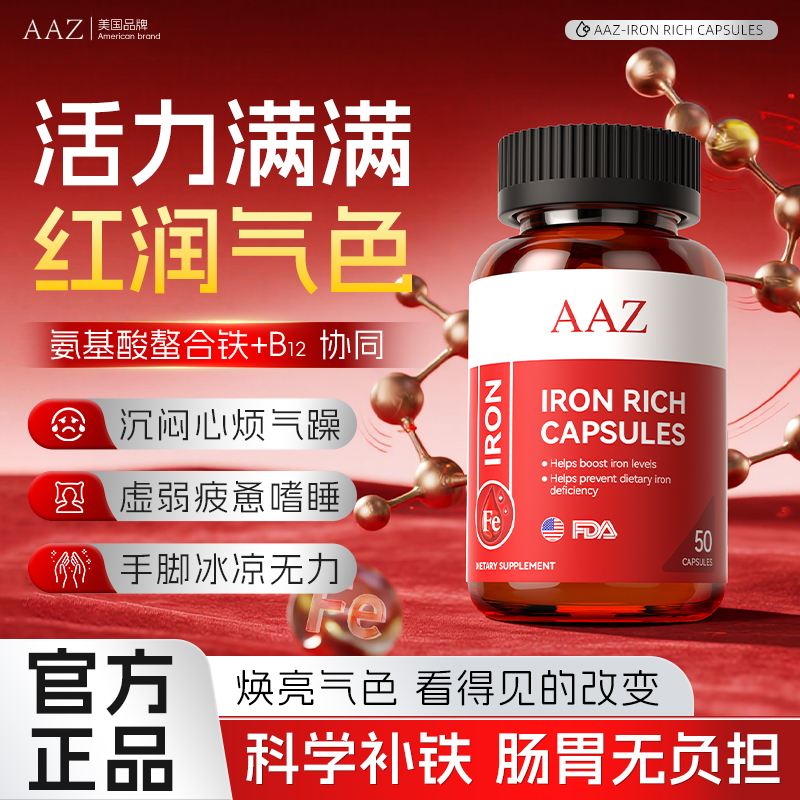 AAZ补铁胶囊成人补气血贫血女性维生素补充铁元素铁孕妇补铁剂