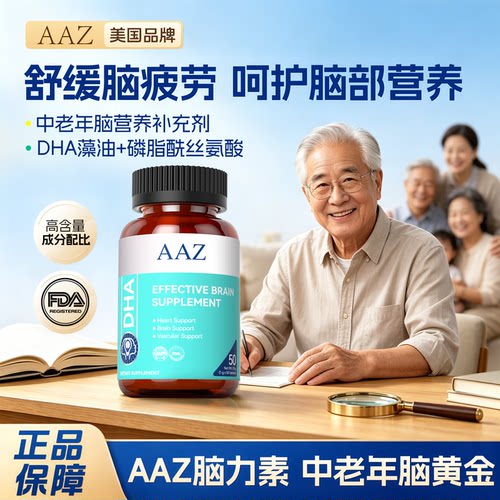 AAZ进口脑力素DHA藻油专注中老年成人黄金脑营养记忆强化