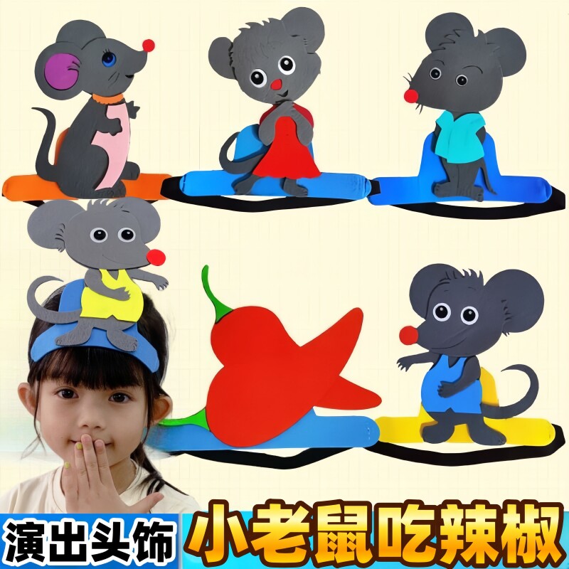 小老鼠吃辣椒头饰道具幼儿园表演故事剧老鼠辣椒头套儿童动物帽子