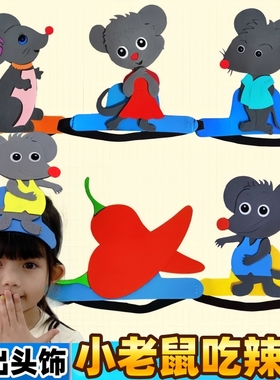 小老鼠吃辣椒头饰道具幼儿园表演故事剧老鼠辣椒头套儿童动物帽子