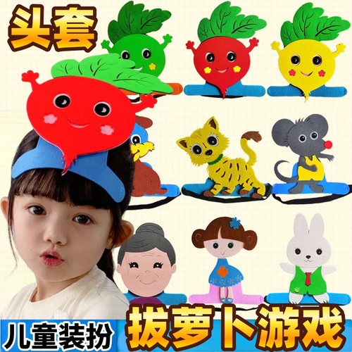 拔萝卜游戏头饰道具儿童装扮