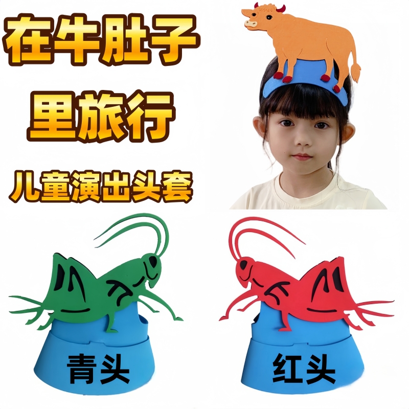 在牛肚子里的旅行教具演出头饰