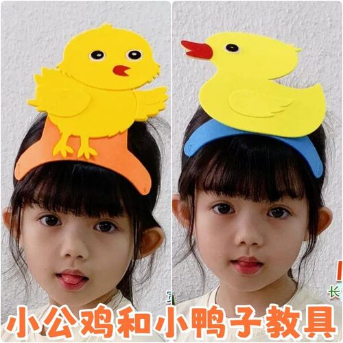 小公鸡和小鸭子儿童面具儿童装扮小鸡小鸭表演头饰小学公开课教具