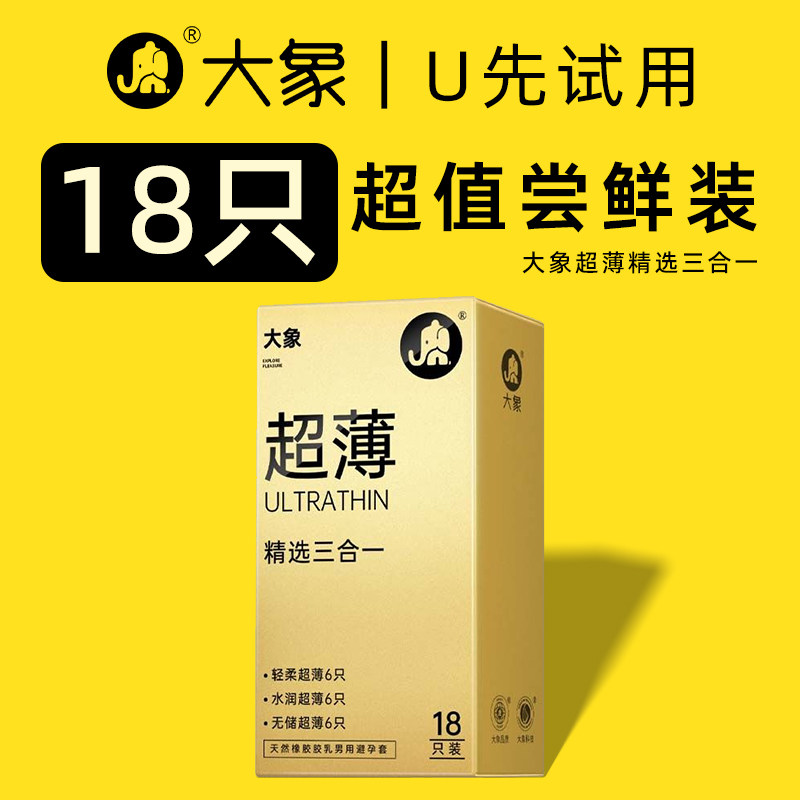 【天猫U先】大象避孕套精选三合一超薄裸入男用安全套官方正品byt