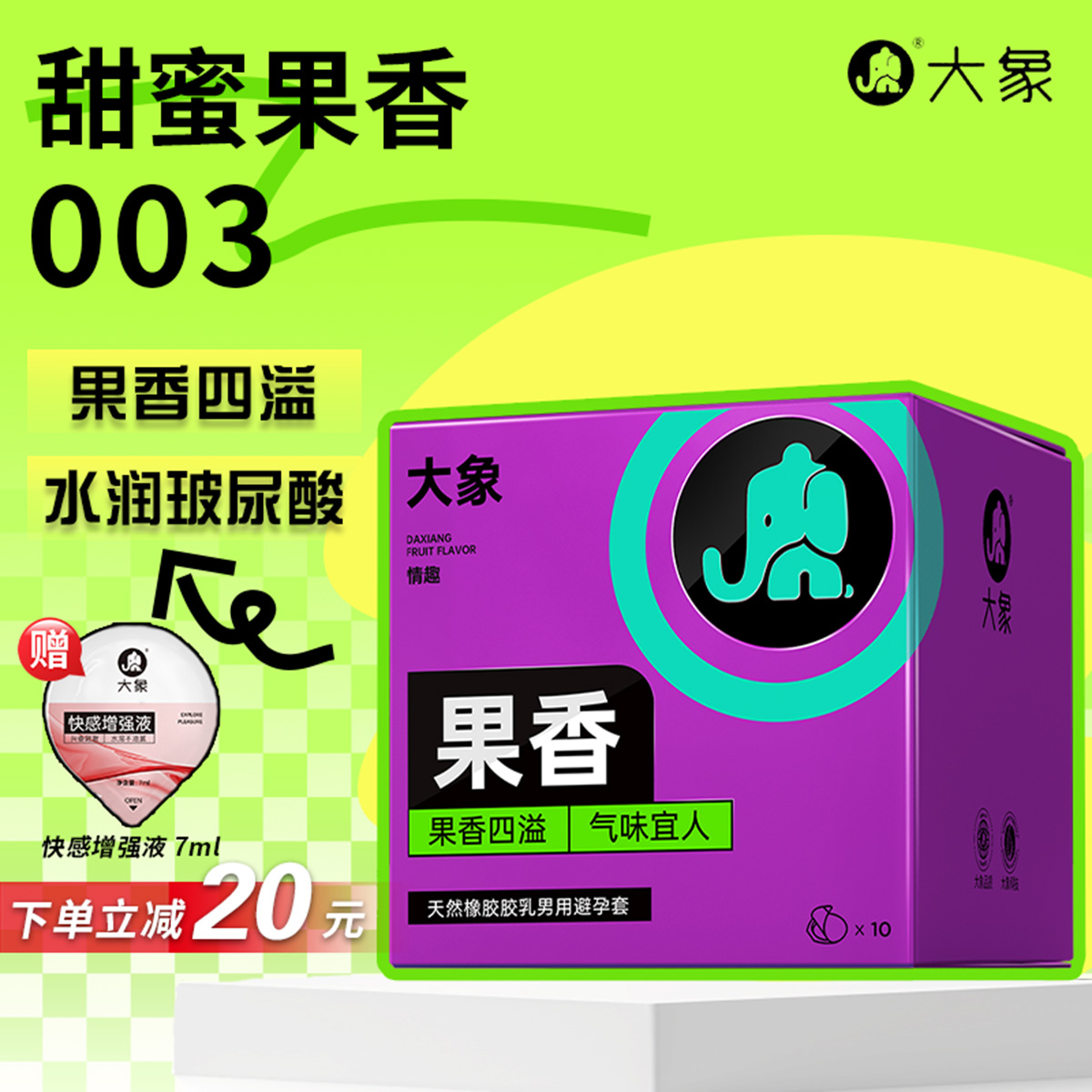 【果香味】大象避孕套情趣003byt计生用品