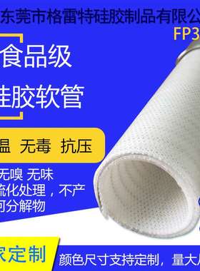 GREATFLEX白色耐高温真空卫生快装钢丝管FDA认证FP30