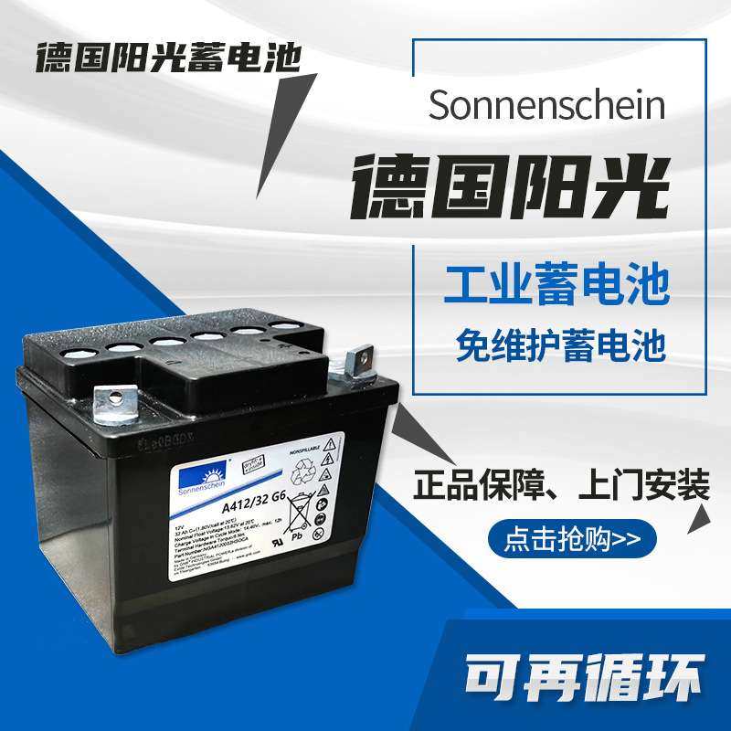 德国阳光蓄电池 A412/32G6 12V32AH