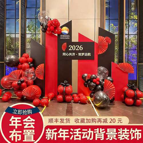 新年年会布置元旦新年开门红公司银行舞台场地背景墙装饰氛围kt板