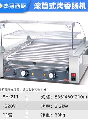 杰冠商用自动烤肠机便利店摆地摊小吃设备EH-211管电滚筒式香肠机