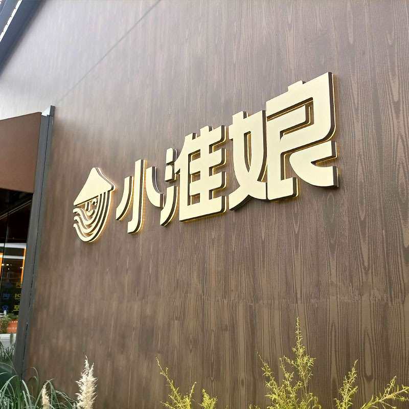 不锈钢餐饮店招牌亚克力发光字装饰店名门牌挂牌文字图案标识牌