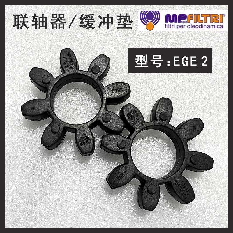 意大利 MP FILTRL 梅花垫星型联轴器EGE2 八角减震垫 弹性缓冲垫