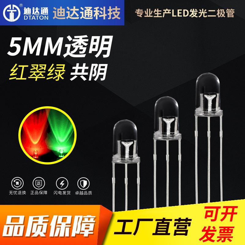 F5红翠绿双色透明共阴 5mm圆头红翠绿透明共阴 三脚高亮双色灯珠