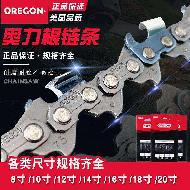 奥力根OREGON油锯链条16寸18寸20寸奥利根电锯锯链宇森伐木者链条