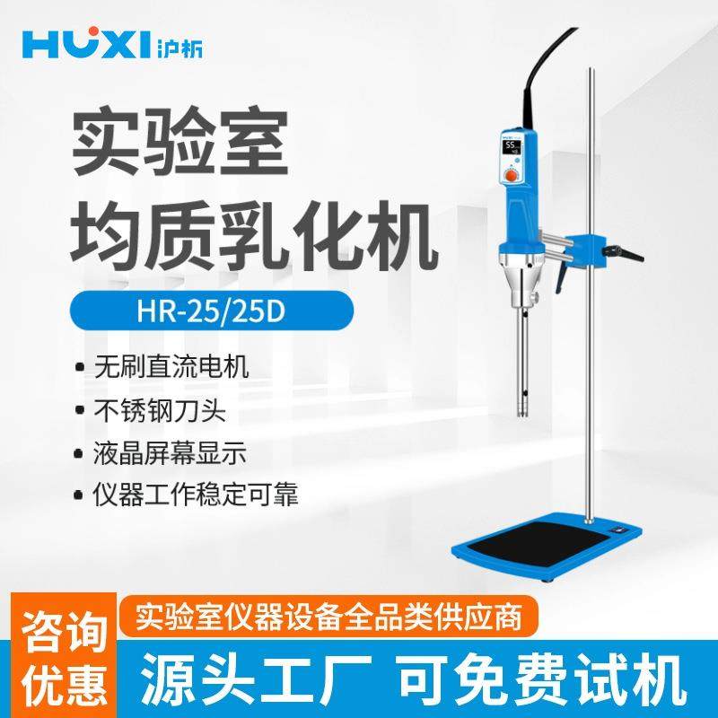 上海沪析HR-25乳化机高速剪切均质混合分散器数显定时搅拌匀浆机