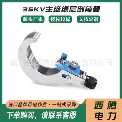 CST335主绝缘层倒角器35KV线缆断层剥皮器高压手动倒角机