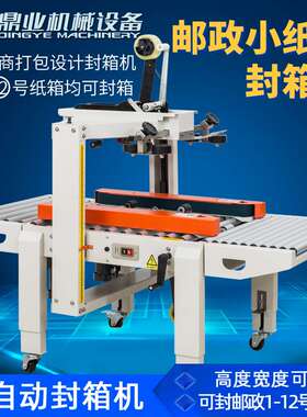 鼎业FXC5050X邮政1到12号小纸箱 全自动封箱机 电商胶带封箱机