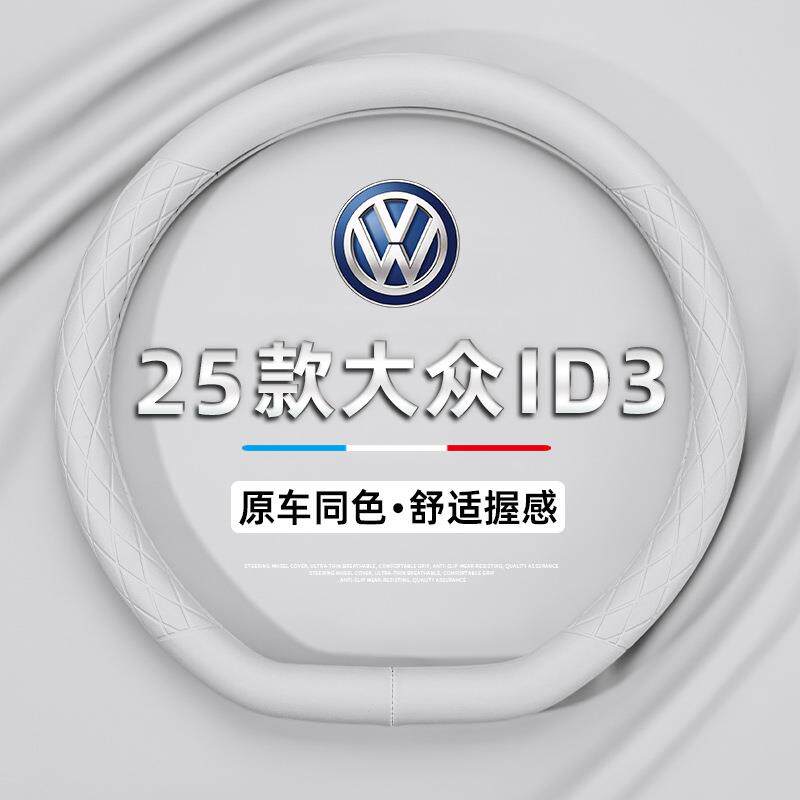 2025款大众ID3方向盘套新款ID3聪明款专用汽车内装饰用品超薄把套