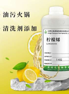 柠檬烯d-Limonene清洁剂原料水溶油溶柠檬烯去胶清洗助剂日用原料
