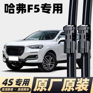 哈弗F5雨刮器原厂18款 19汽车2019无骨2018前后哈佛雨刷片胶条