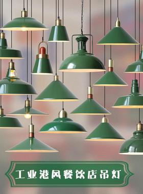 绿色饭店餐饮创意灯吊灯罩港式商用怀旧工业风火锅店吊灯复古美式