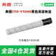 CTO 910系列碳粉盒 硒鼓 奔图原装 适用CM9705DN CM9105DN打印机