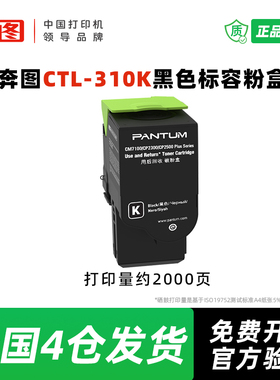 奔图原装CTL-310系列碳粉盒适用CP2507DNPlus CM7107DN打印机硒鼓