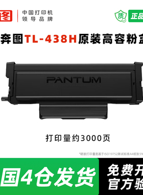 奔图原装TL-438H高容 大容量碳 粉盒 适用于P3018D打印机硒鼓