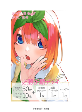 Bushiroad GYC HD 五等分的新娘「必勝祈願 中野四叶」预组日文版