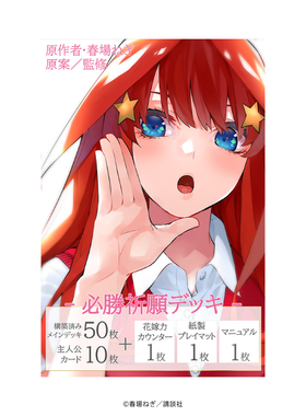 Bushiroad GYC HD 五等分的新娘「必勝祈願 中野五月」预组日文版