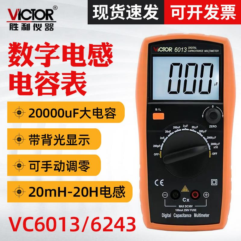 胜利VC6013数字电容电感表电感电容万用表手持LCR测试万用表