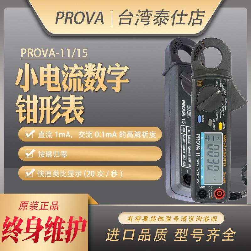PROVA-11/15/1200/2000/2003宝华数字大小电流钳形型表微电流