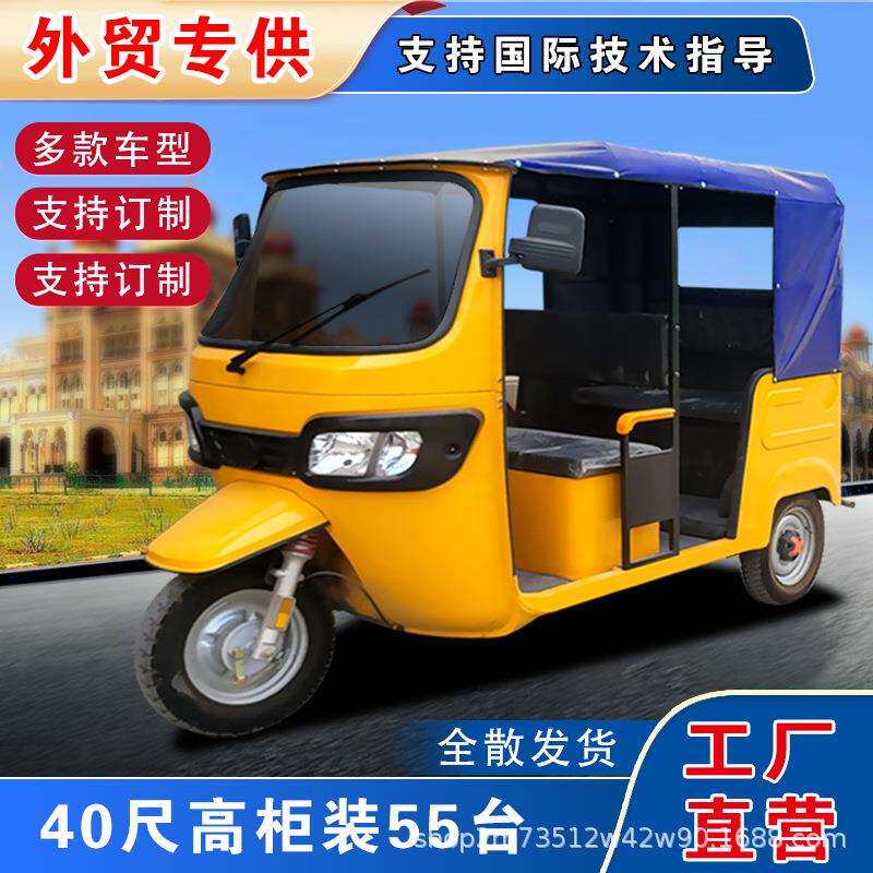 电动三轮车客运载客外贸出口嘟嘟车tuktuk东南亚印度拉客营运